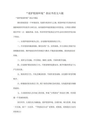 “爱护校园环境”倡议书范文六篇.docx
