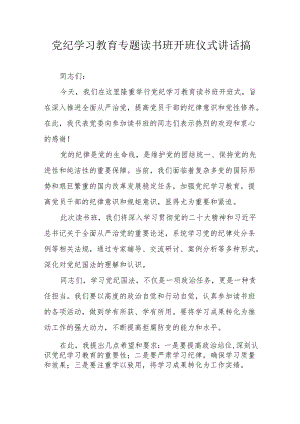 2024年开展党纪学习教育专题读书班开班仪式发言稿（合计6份）.docx