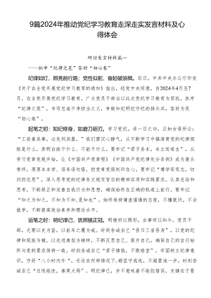 9篇2024年推动党纪学习教育走深走实发言材料及心得体会.docx