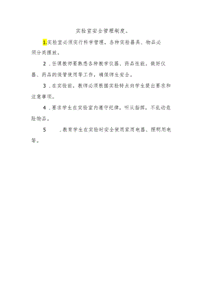 实验室安全管理制度.docx