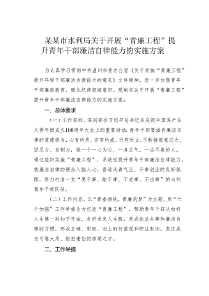某某市水利局关于开展“青廉工程”提升青年干部廉洁自律能力的实施方案.docx