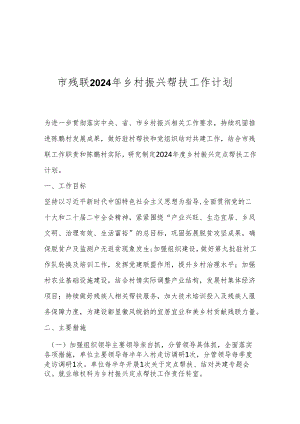 市残联2024年乡村振兴帮扶工作计划.docx