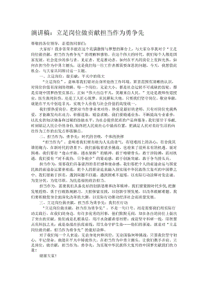 演讲稿：立足岗位做贡献 担当作为勇争先.docx