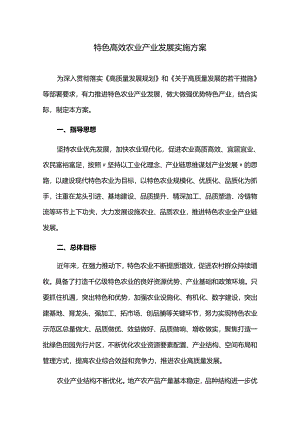 特色高效农业产业发展实施方案.docx