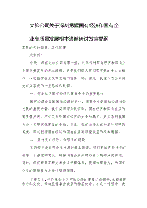 文旅公司关于深刻把握国有经济和国有企业高质量发展根本遵循研讨发言提纲.docx