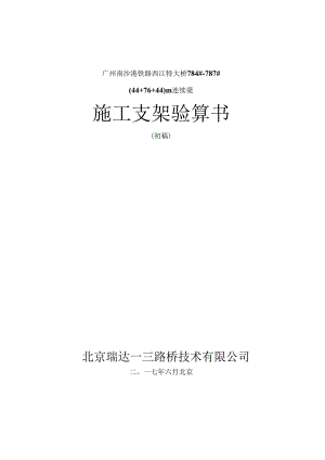 2017-6-12-784-787号墩44+76+44m连续梁桥施工支架计算书.docx