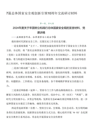 7篇总体国家安全观创新引领10周年交流研讨材料.docx