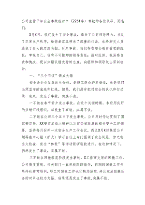 国企主管干部安全事故检讨书.docx