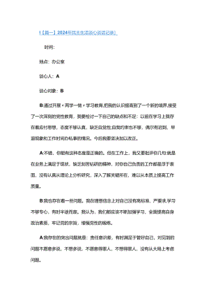 2024年民主生活谈心谈话记录四篇.docx