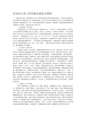 区局办公室工作经验交流发言材料.docx