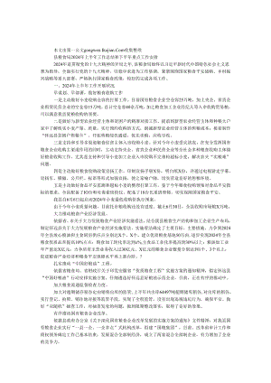 县粮食局2024年上半年工作总结和下半年重点工作计划.docx