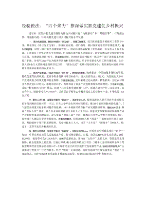 经验做法：“四个聚力”推深做实抓党建促乡村振兴.docx