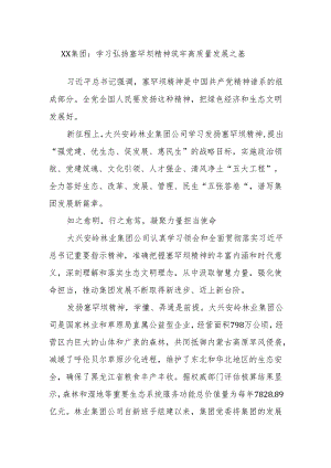 XX集团：学习弘扬塞罕坝精神 筑牢高质量发展之基.docx