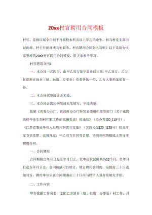 20xx村官聘用合同模板.docx