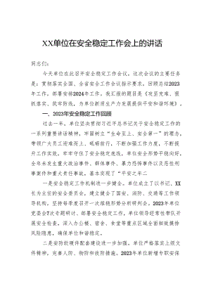 单位在安全稳定工作会上的讲话.docx