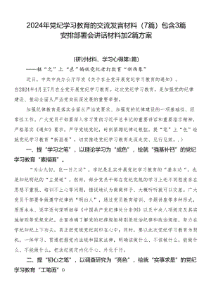 2024年党纪学习教育的交流发言材料（7篇）包含3篇安排部署会讲话材料加2篇方案.docx