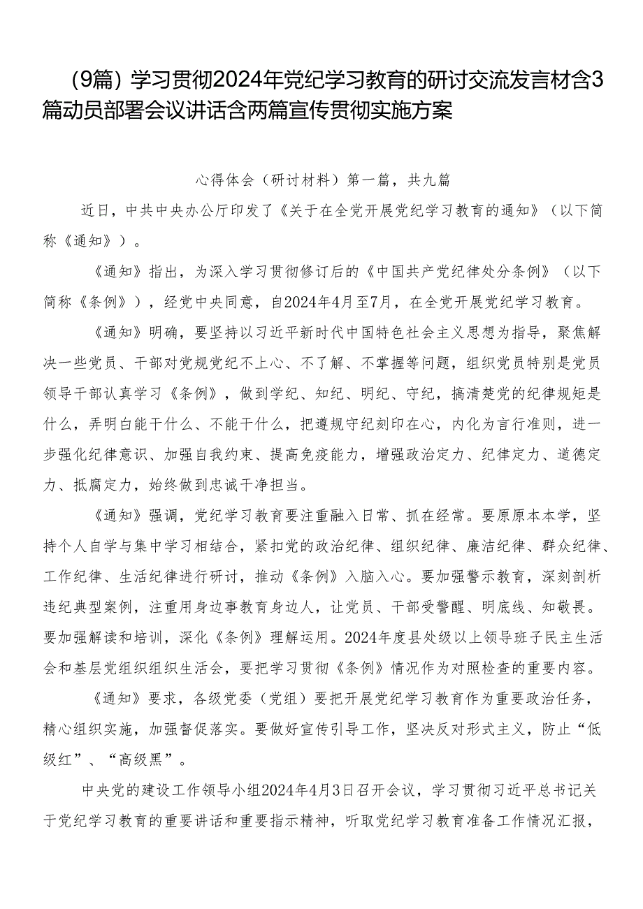 (9篇)学习贯彻2024年党纪学习教育的研讨交流发言材含3篇动员部署会议讲话含两篇宣传贯彻实施方案.docx_第1页