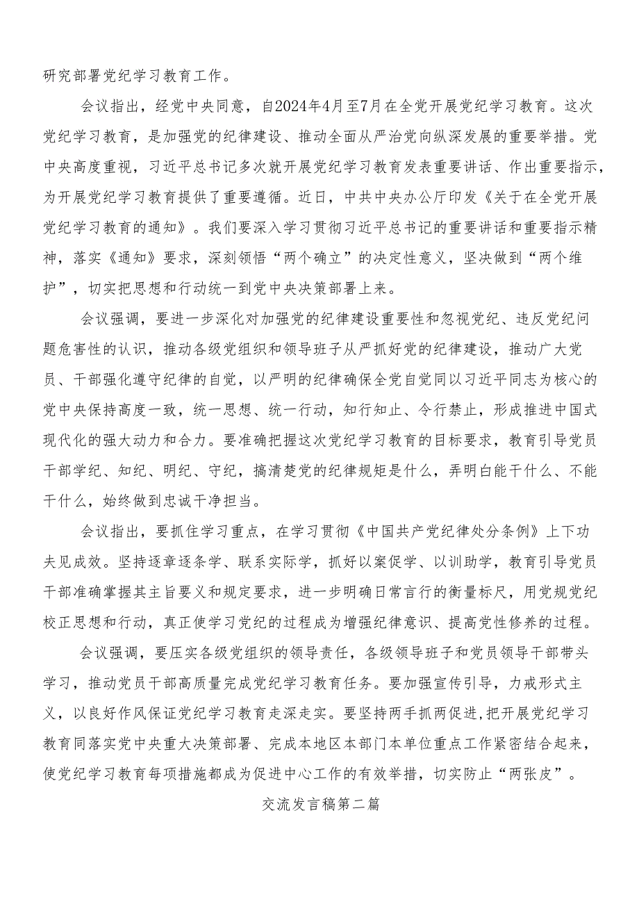 (9篇)学习贯彻2024年党纪学习教育的研讨交流发言材含3篇动员部署会议讲话含两篇宣传贯彻实施方案.docx_第2页