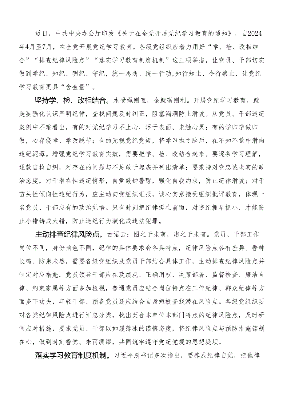 (9篇)学习贯彻2024年党纪学习教育的研讨交流发言材含3篇动员部署会议讲话含两篇宣传贯彻实施方案.docx_第3页