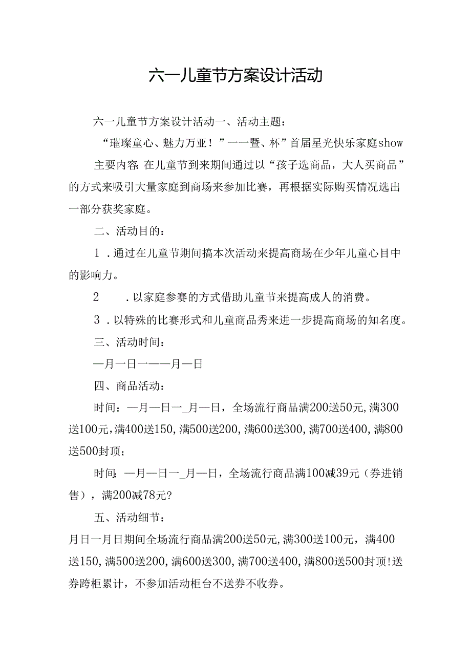 六一儿童节方案设计活动.docx_第1页