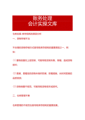 仓库实操-库存损耗的原因分析.docx