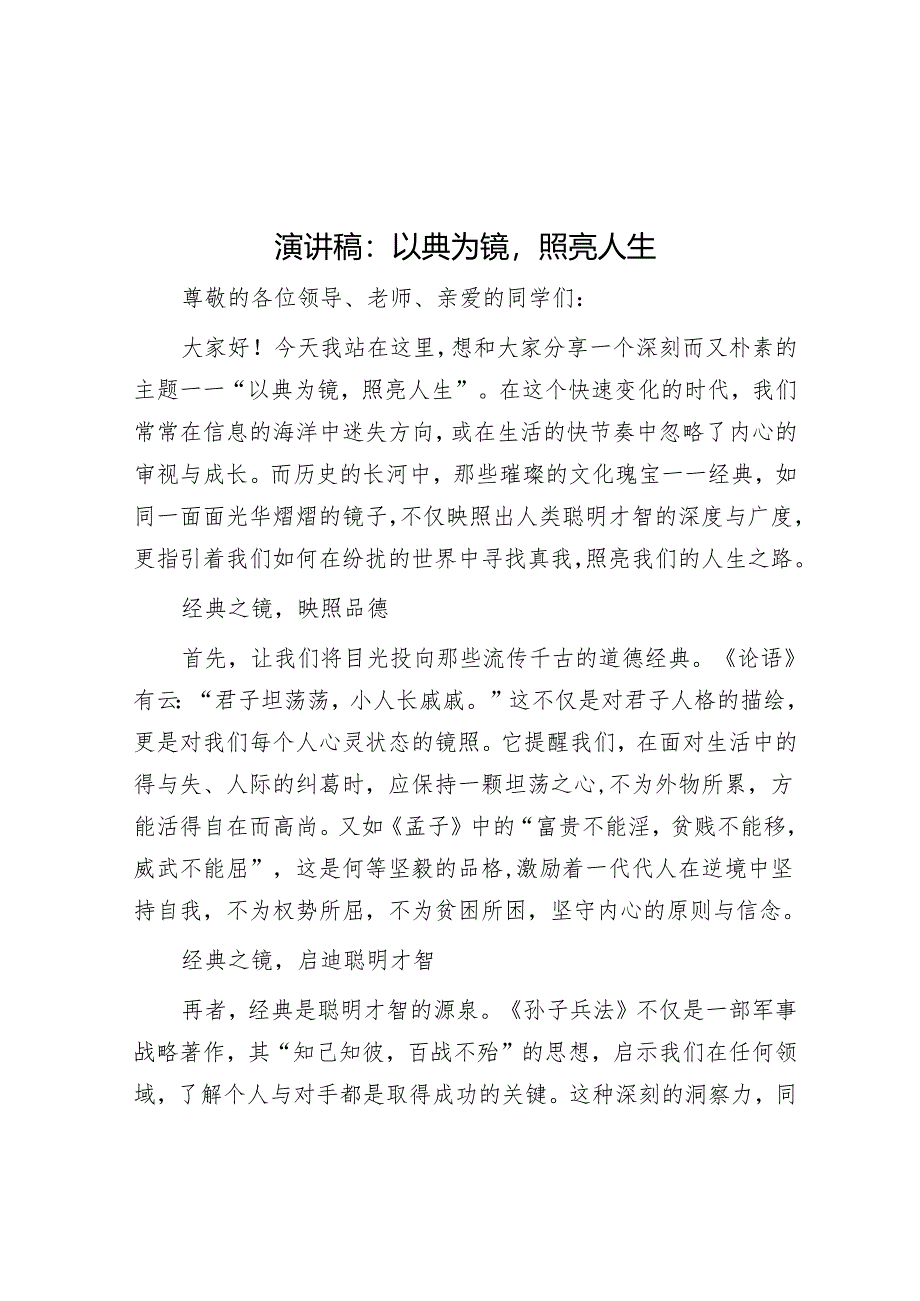 演讲稿:以典为镜照亮人生.docx_第1页