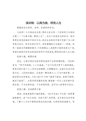 演讲稿：以典为镜照亮人生.docx