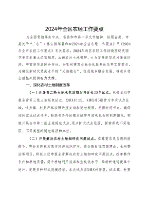 2024年全区农经工作要点.docx