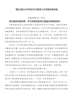 7篇汇编2024年党纪学习教育工作专题党课讲稿.docx