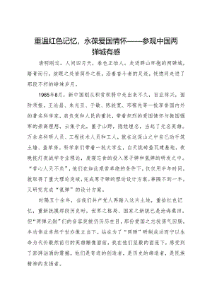 重温红色记忆永葆爱国情怀——参观中国两弹城有感.docx