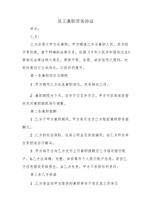 员工兼职劳务协议.docx