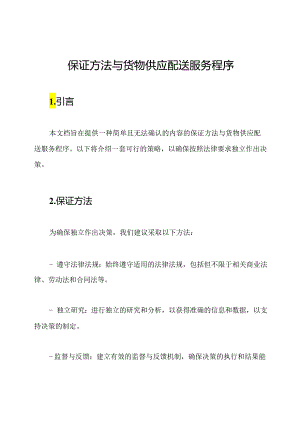 保证方法与货物供应配送服务程序.docx