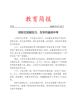 开展校际交流活动简报.docx