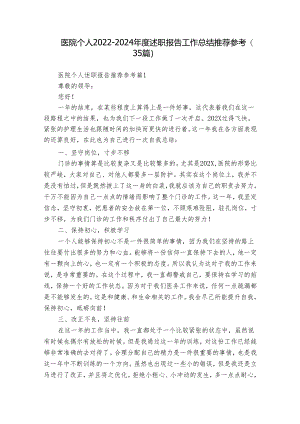 医院个人2022-2024年度述职报告工作总结推荐参考（35篇）.docx