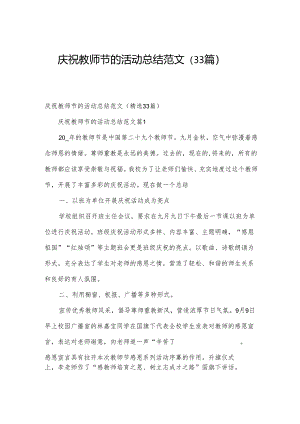 庆祝教师节的活动总结范文（33篇）.docx