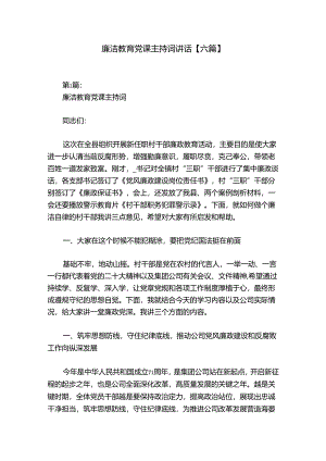廉洁教育党课主持词讲话【六篇】.docx