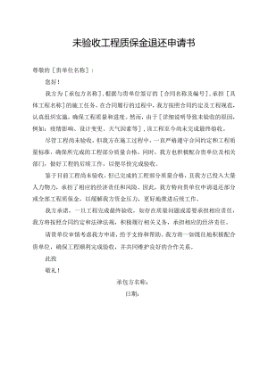 未验收工程质保金退还申请书.docx