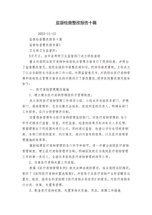 监督检查整改报告十篇.docx
