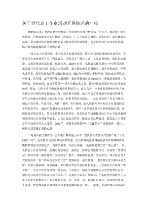 关于党代表工作室活动开展情况的汇报.docx