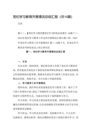 党纪学习教育开展情况总结汇报范文15篇供参考.docx