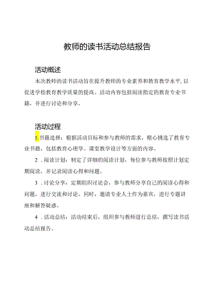 教师的读书活动总结报告.docx