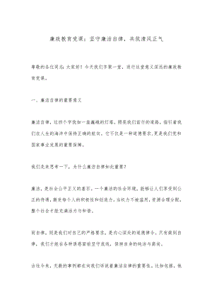 廉政教育党课：坚守廉洁自律共筑清风正气.docx