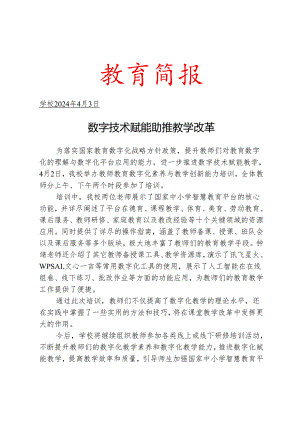开展教师教育数字化素养与教学创新能力培训简报.docx