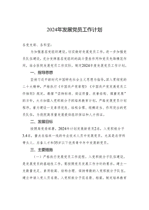 2024年发展党员工作计划.docx