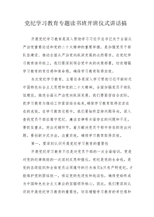 2024年党纪学习教育专题读书班开班仪式讲话搞（6份）.docx