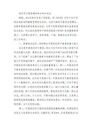 党纪学习教育辅导体会研讨发言.docx
