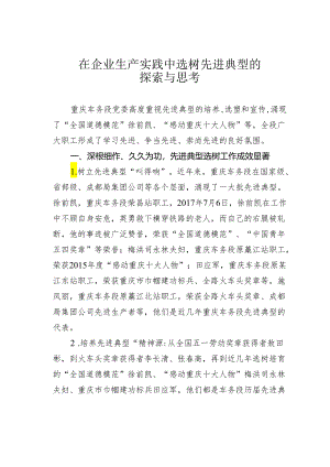 在企业生产实践中选树先进典型的探索与思考.docx