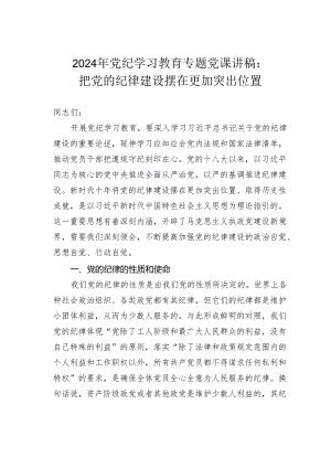 2024年党纪学习教育专题党课讲稿：把党的纪律建设摆在更加突出位置.docx