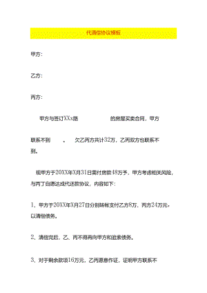 代清偿协议模板.docx