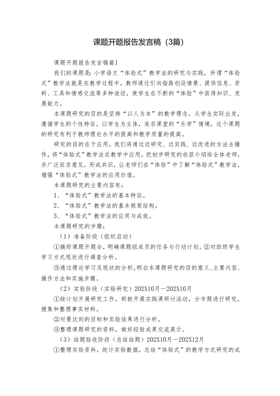 课题开题报告发言稿(3篇).docx_第1页